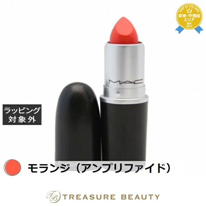 楽天市場】マック / MAC リップスティック モランジ（アンプリファイド 