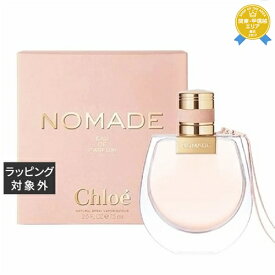 送料無料★クロエ クロエ ノマド オードパルファン 75ml | Chloe 香水（レディース）