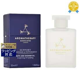 送料無料★アロマセラピーアソシエイツ サポート カーミング バスアンドシャワーオイル 55ml | Aromatherapy Associates 入浴剤・バスオイル