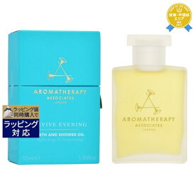 【最大4500円クーポン】送料無料 アロマセラピーアソシエイツ リバイブ イブニング バスアンドシャワーオイル 55ml | Aromatherapy Associates バスオイル