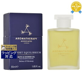 送料無料★アロマセラピーアソシエイツ サポート エクイリブリアム バスアンドシャワーオイル 55ml | Aromatherapy Associates 入浴剤・バスオイル