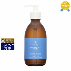 送料無料★アロマセラピーアソシエイツ ライトリラックス ボディオイル 240ml | Aromatherapy Associates ボディオイル