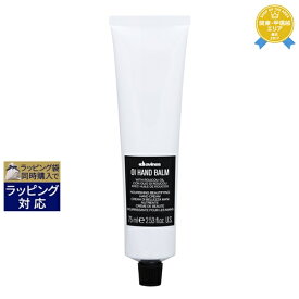 ダヴィネス オイ ハンドバーム 75ml | 最安値に挑戦 Davines ハンドクリーム