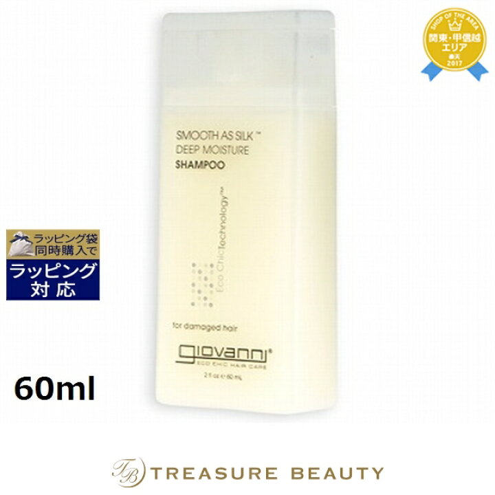 楽天市場 エントリー2倍 4 21 23 59 ジョヴァンニ スムーズアズシルク モイスチャー シャンプー ダメージヘア 60ml 日本未発売 最安値に挑戦 Giovanni シャンプー トレジャービューティー