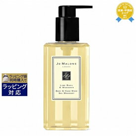 送料無料★ジョーマローン ライム バジル & マンダリン ボディ & ハンド ウォッシュ 250ml | Jo Malone ハンドウォッシュ