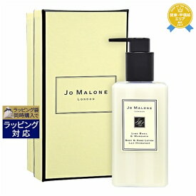 送料無料★ジョーマローン ライム バジル&マンダリン ボディ&ハンド ローション 250ml | Jo Malone ボディローション