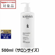 【スーパーSALE】 ソティス ピュリティクレンジングミルク 500ml（サロンサイズ） | お得な大容量サイズ …