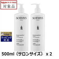 【スーパーSALE】 ソティス バイタリティクレンジングミルク お得な2個セット 500ml（サロンサイズ） x 2…