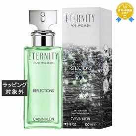 送料無料★カルバンクライン エタニティ フォー ウィメン リフレクションズ オードパルファム 100ml | Calvin Klein fragrance 香水（レディース）