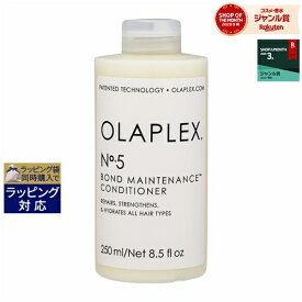 オラプレックス No.5 ボンドメンテナンスコンディショナー 250ml | 最安値に挑戦 Olaplex コンディショナー うねり くせ毛 湿気 梅雨