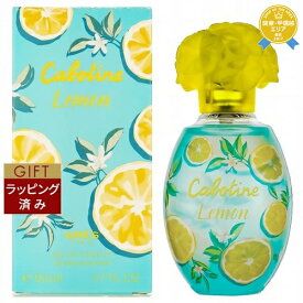 【ラッピング済】グレ カボティーヌ レモン オードトワレ 50ml | 最安値に挑戦 Gres 香水（レディース）