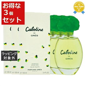 送料無料★グレ カボティーヌ オードトワレ お得な3個セット 100ml x 3 | Gres 香水（レディース）