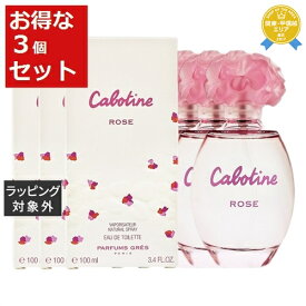 送料無料★グレ カボティーヌ ローズ オードトワレ お得な3個セット 100ml x 3 | Gres 香水（レディース）