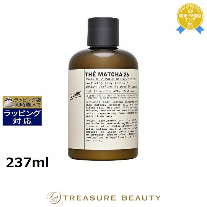 楽天市場】送料無料 ル ラボ マッチャ 26 ボディローション 237ml | Le 