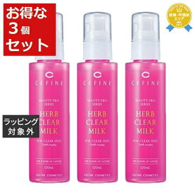 送料無料★セフィーヌ ビューティプロ ハーブクリアミルク お得な3個セット 120ml x 3 | CEFINE ゴマージュ・ピーリング