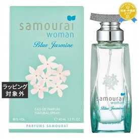 サムライ ウーマン ブルージャスミン オードパルファム 40ml | 最安値に挑戦 SAMOURAI 香水（レディース）