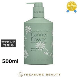 送料無料 マインビーチ ハンド&ボディーウォッシュ フランネルフラワー 500ml | MAINE BEACH ボディソープ
