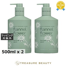 送料無料 マインビーチ ハンド&ボディーウォッシュ フランネルフラワー お得な2個セット 500ml x 2 | MAINE BEACH ボディソープ