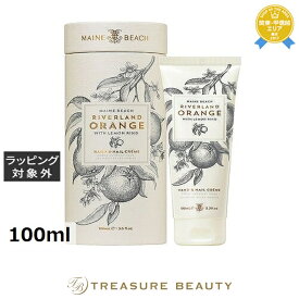 マインビーチ ハンド＆ネイルクリーム リバーランドオレンジ 100ml | 最安値に挑戦 MAINE BEACH ハンドクリーム