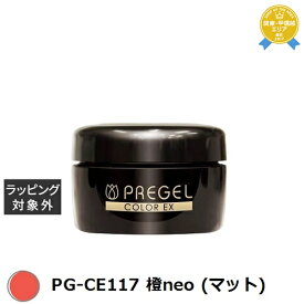 プリジェル プリジェル カラーEX PG-CE117 橙neo (マット) | 最安値に挑戦 PREGEL ネイル用品