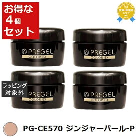 送料無料★プリジェル プリジェル カラーEX PG-CE570 ジンジャーパール-P (パール） x 4 | PREGEL ネイル用品