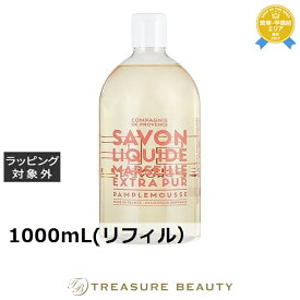 送料無料 カンパニー ド プロバンス エクストラピュア リキッドマルセイユソープ ピンクグレープフルーツ 1000mL(リフィル） | COMPAGNIE DE PROVENCE ボディソープ