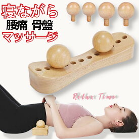 【腰痛に ほぐれない筋肉に】ストレッチ器具 ツボ押し 腰痛 こり 解消グッズ／腰 ストレッチャー 背中 マッサージ ストレッチ 木製 首 肩甲骨 肩こり 首こり マッサージ器 マッサージ機 指圧 リラクゼーション 骨盤（WP003