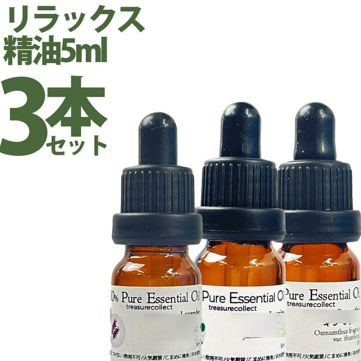 楽天市場 ヒノキなど人気の3本セット アロマオイル エッセンシャルオイル アロマ加湿器 アロマディフューザーに ヒノキ ホワイトティ ティートゥリー リラックスにおすすめ 5ml 便利なスポイト付でお届け トレジャーコレクト
