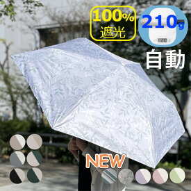 【Fashion THE SALE】◆最新モデル◆自動開閉 超軽量 210g◆日傘 折りたたみ傘◆晴雨兼用 完全遮光◆耐風 試験合格品 強風に強い◆UPF50 ワンタッチ 軽量 軽い◆UVカット 100% 紫外線カット◆折り畳み傘 大きい 大人かわいい レディース メンズ uba-bi