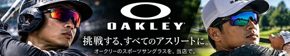 これから運動を楽しみたい方もアスリートも、快適に使えるオークリーのスポーツサングラス