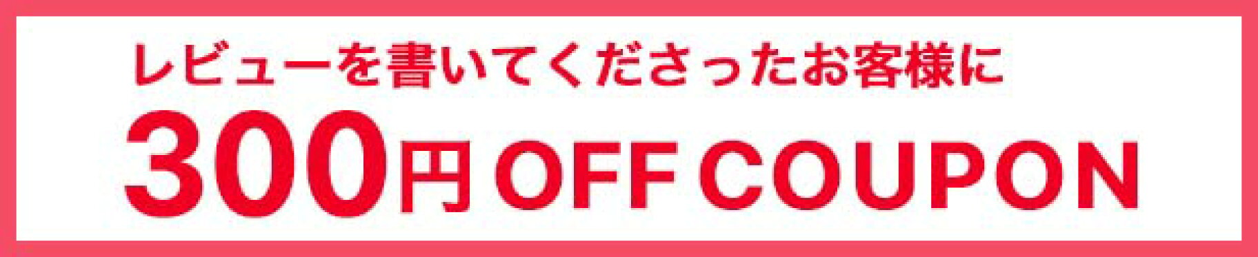 レビューを書いてくださったお客様にクーポンプレゼント