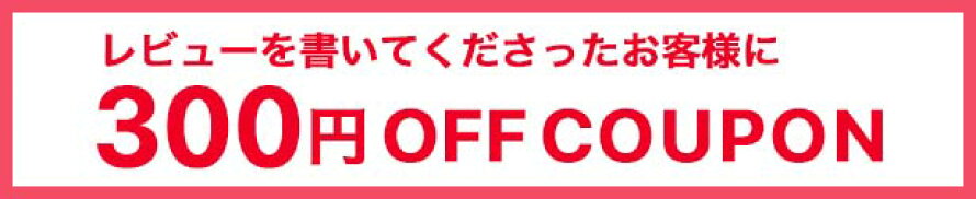 レビューを書いてくださったお客様にクーポンプレゼント