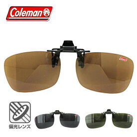 コールマン CL 04 メガネ取付用 偏光クリップオン クリップレンズ UVカット仕様 （CL04） COLEMAN 偏光レンズ ギフト プレゼント