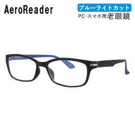 エアロリーダー 老眼鏡 アジアンフィット AEROREADER GR18 BK/BL 53サイズ 度数+1.00～+3.50 オーバル ユニセックス メンズ レディース【ブルーライトカット老眼鏡】 プレゼント