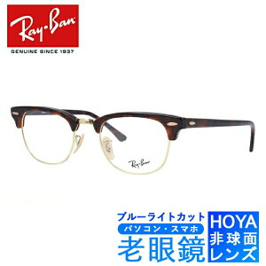 ブルーライトカット老眼鏡セット PC老眼鏡 レイバン メガネフレーム 【ブロー タイプ】 Ray-Ban RX5154 2372 49 (RB5154) CLUBMASTER クラブマスター レッドハバナ メンズ レディース スマホ眼鏡 リー