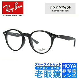 ブルーライトカット老眼鏡セット PC老眼鏡 レイバン メガネフレーム 【ボストン型】 Ray-Ban RX2180VF 2000 51 （RB2180VF） ブラック アジアンフィット PC眼鏡 スマホ眼鏡 リーディンググラス 眼精疲労 度数+0.50～+3.50 読書 裁縫 人気 ブランドメガネ【海外正規品】