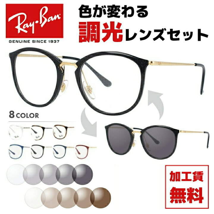 楽天市場】レイバン サングラス 調光レンズセット Ray-Ban RX7140 全8  