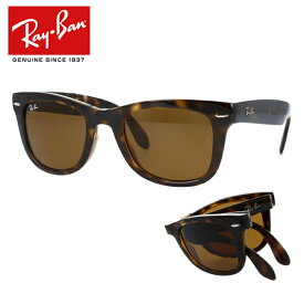 レイバン サングラス 【ウェリントン型】 Ray-Ban B-15 ブラウンレンズ RB4105 710 50 レギュラーフィット WAYFARER FOLDING ウェイファーラー フォールディング メンズ レディース 折りたたみ 折り畳み べっ甲 RAYBAN ブランド UVカット 紫外線 【海外正規品】