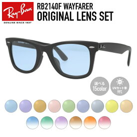 【選べるレンズ15色】レイバン ライトカラー サングラス Ray-Ban RB2140F 901S 52・RB2140F 901S 54 アジアンフィット WAYFARER ウェイファーラー ウェリントン型 メンズ レディース アウトドア 運転 ドライブ レジャー UVカット 伊達 メガネ 眼鏡【海外正規品】