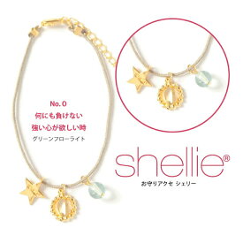 シェリー ブレスレット shellie アクセサリー ビザンナンバー［0］ shellie-1601-0 グリーンフローライトストーン レディース パワーストーン プレゼント