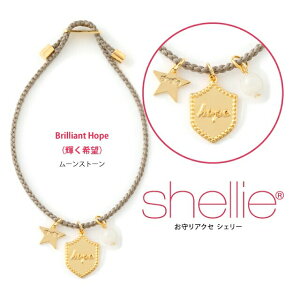 �V�F���[ �u���X���b�g shellie �A�N�Z�T���[ ���b�Z�[�W�V���[�Y �wBrilliantHope/�P����]�x shellie-1603-hope ���[���X�g�[��×Hope ���f�B�[�X �p���[�X�g�[�� �v���[���g