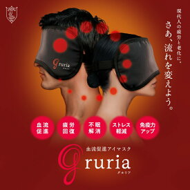 gruria グルリア 血流促進 アイマスク 疲れ目軽減 疲労回復 不眠解消 ストレス軽減 新陳代謝 アンチエイジング 肌弾力 遠赤外線作用 プレゼント
