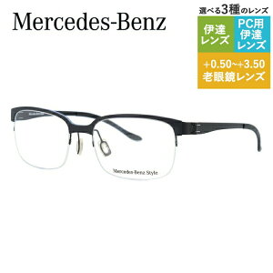 【国内正規品】メルセデスベンツ スタイル メガネフレーム スクエア型 おしゃれ老眼鏡 PC スマホ 伊達眼鏡 リーディンググラス 眼精疲労 Mercedes-Benz Style M2051-A 52 メンズ ファッションメガネ