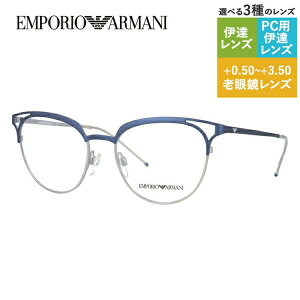 【国内正規品】エンポリオアルマーニ メガネフレーム 【ブロー タイプ】 おしゃれ老眼鏡 PC眼鏡 スマホめがね 伊達メガネ リーディンググラス 眼精疲労 EMPORIO ARMANI EA1082 3250 52サイズ ユニセ