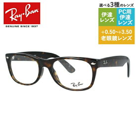 レイバン メガネフレーム 【ウェリントン型】 おしゃれ老眼鏡 PC眼鏡 スマホめがね 伊達メガネ リーディンググラス 眼精疲労 Ray-Ban 眼鏡 RX5184F 2012 52 （RB5184F） NEW WAYFARER ダークデミブラウン フルフィット（アジアンフィット） メンズ レディース 【海外正規品】