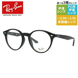 【訳あり】レイバン メガネフレーム 【ボストン型】 おしゃれ老眼鏡 PC眼鏡 スマホめがね 伊達メガネ リーディンググラス 眼精疲労 Ray-Ban 眼鏡 RX2180VF 2000 51 （RB2180VF） ブラック フルフィット（アジアンフィット） プレゼント 【海外正規品】