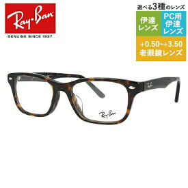 レイバン メガネフレーム 【スクエア型】 おしゃれ老眼鏡 PC眼鏡 スマホめがね 伊達メガネ リーディンググラス 眼精疲労 Ray-Ban 眼鏡 RX5345D 2012 53 （RB5345D） トータス アジアンフィット【海外正規品】 プレゼント