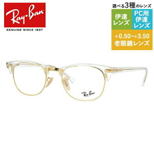 レイバン メガネフレーム 【ブロー タイプ】 おしゃれ老眼鏡 PC眼鏡 スマホめがね 伊達メガネ リーディンググラス 眼精疲労 クラブマスター Ray-Ban CLUBMASTER RX5154 5762 51 (RB5154) ユニセックス