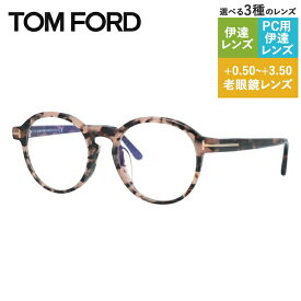 トムフォード メガネフレーム アジアンフィット TOM FORD FT5606-F-B 055 49 （FT5606-F-B 055 49） 49 ボストン型 度なしブルーライトカットレンズ付 伊達メガネ PC スマートフォン スマホ 老眼鏡 リーディンググラス メンズ レディース トム・フォード