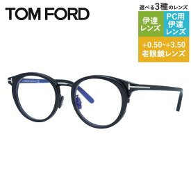 トムフォード メガネフレーム アジアンフィット TOM FORD FT5784DB 005 48 TF5784DB / FT5784-D-B ボストン型 度なしブルーライトカットレンズ付 伊達メガネ PC スマートフォン スマホ 老眼鏡 リーディンググラス メンズ レディース トム・フォード